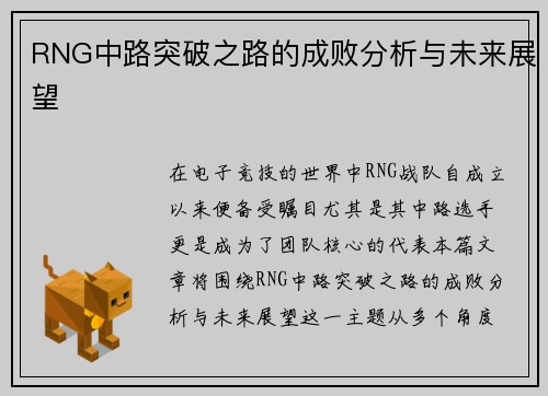RNG中路突破之路的成败分析与未来展望