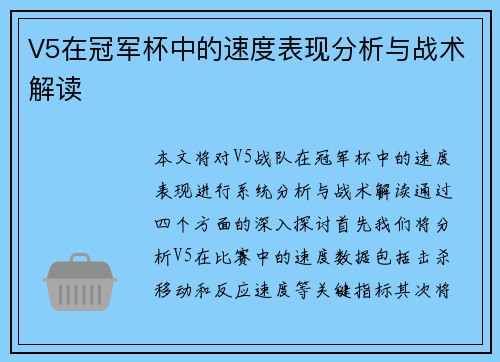 V5在冠军杯中的速度表现分析与战术解读