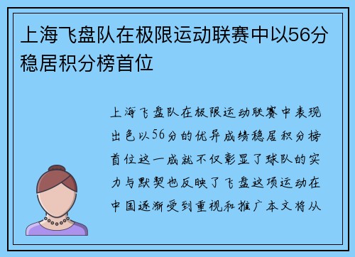 上海飞盘队在极限运动联赛中以56分稳居积分榜首位