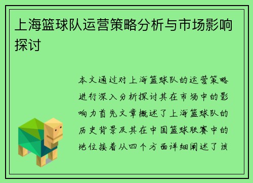 上海篮球队运营策略分析与市场影响探讨