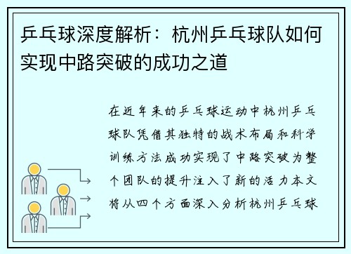 乒乓球深度解析：杭州乒乓球队如何实现中路突破的成功之道