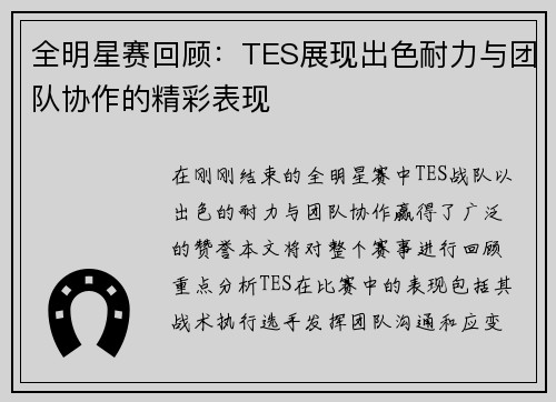 全明星赛回顾：TES展现出色耐力与团队协作的精彩表现