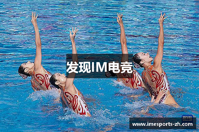 发现IM电竞